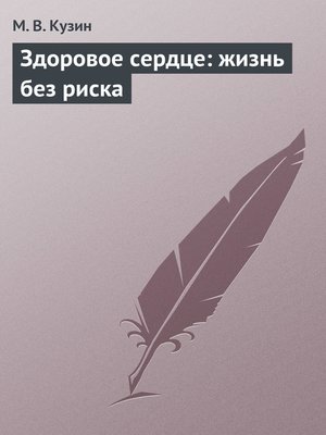 cover image of Здоровое сердце